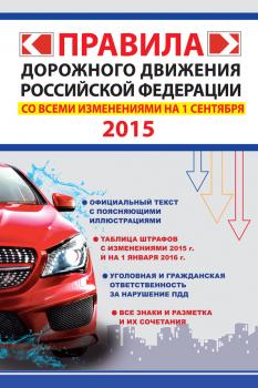 Скачать Правила дорожного движения Российской Федерации со всеми изменениями на 1 сентября 2015 г. - Отсутствует