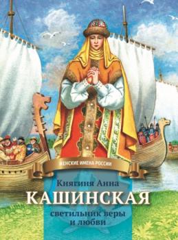 Скачать Княгиня Анна Кашинская – светильник веры и любви - Анна Козырева