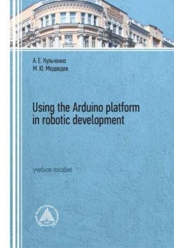 Скачать Using the Arduino platform in robotic development - М. Ю. Медведев