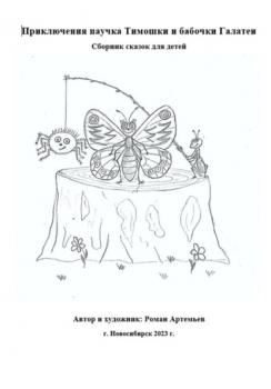 Скачать Приключения паучка Тимошки и бабочки Галатеи - Роман Артемьев