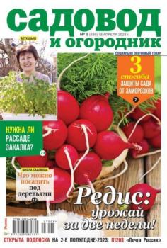 Скачать Садовод и Огородник 08-2023 - Редакция журнала Садовод и Огородник
