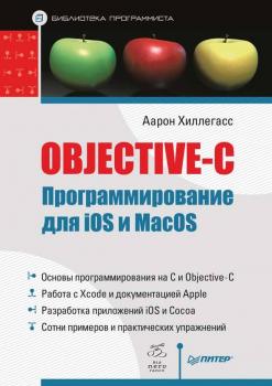 Скачать Objective-C. Программирование для iOS и MacOS - Аарон Хиллегасс