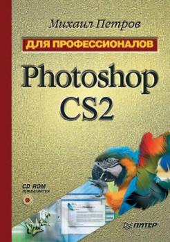 Скачать Photoshop CS2 - Михаил Петров