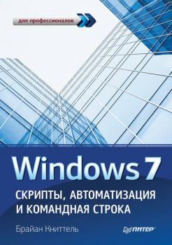 Скачать Windows 7. Скрипты, автоматизация и командная строка - Брайан Книттель
