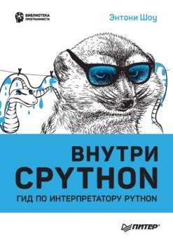 Скачать Внутри CPython. Гид по интерпретатору Python (pdf + epub) - Энтони Шоу