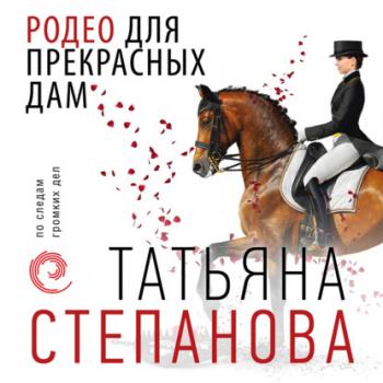 Скачать Родео для прекрасных дам - Татьяна Степанова