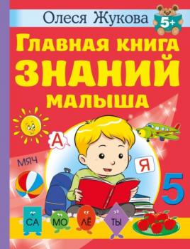 Скачать Главная книга знаний малыша. 5 + - Олеся Жукова