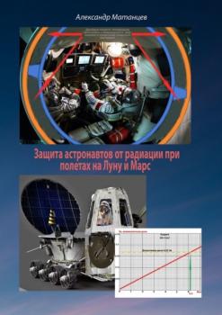 Скачать Защита астронавтов от радиации при полетах на Луну и Марс - Александр Матанцев