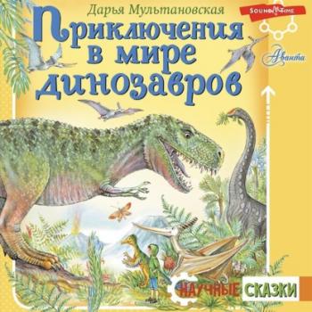 Скачать Приключения в мире динозавров - Дарья Мультановская