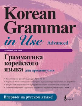 Скачать Грамматика корейского языка для продвинутых - Ан Чинмён