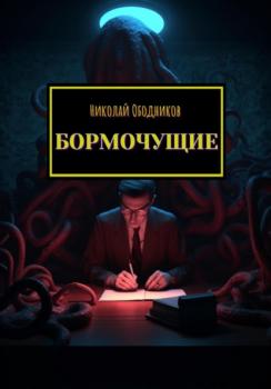 Скачать Бормочущие - Николай Ободников