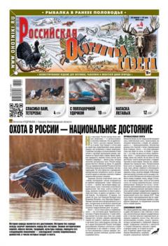Скачать Российская Охотничья Газета 04-2023 - Редакция газеты Российская Охотничья Газета