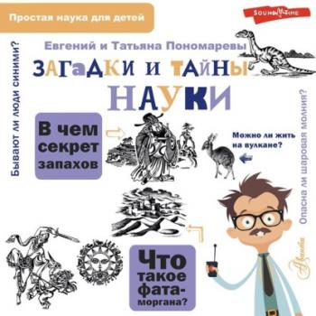 Скачать Загадки и тайны науки - Татьяна Пономарева