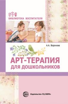 Скачать Арт-терапия для дошкольников - А. А. Воронова