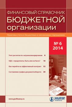 Скачать Финансовый справочник бюджетной организации № 6 2014 - Отсутствует