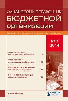 Скачать Финансовый справочник бюджетной организации № 7 2014 - Отсутствует