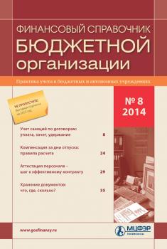 Скачать Финансовый справочник бюджетной организации № 8 2014 - Отсутствует