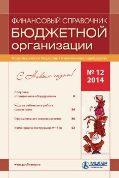 Скачать Финансовый справочник бюджетной организации № 12 2014 - Отсутствует