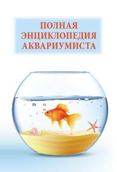 Скачать Полная энциклопедия аквариумиста - Группа авторов