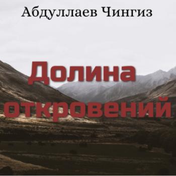 Скачать Долина откровений - Чингиз Абдуллаев