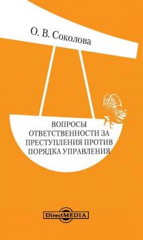 Скачать Вопросы ответственности за преступления против порядка управления - Ольга Соколова