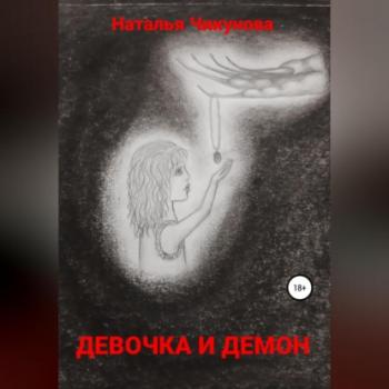 Скачать Девочка и демон - Наталья Чикунова