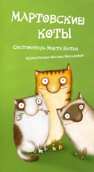 Скачать Мартовские коты (сборник) - Отсутствует