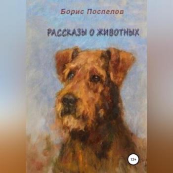 Скачать Рассказы о животных - Борис Поспелов