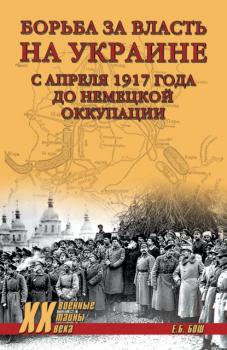 Скачать Борьба за власть на Украине с апреля 1917 года до немецкой оккупации - Евгения Бош