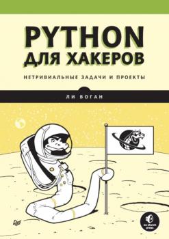 Скачать Python для хакеров. Нетривиальные задачи и проекты (pdf+epub) - Ли Воган