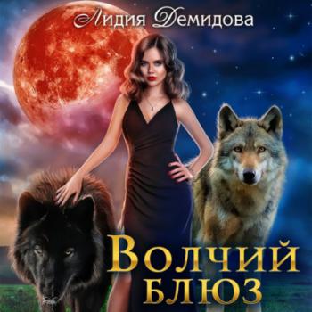 Скачать Волчий блюз - Лидия Демидова