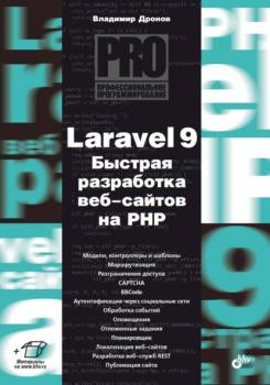 Скачать Laravel 9. Быстрая разработка веб-сайтов на PHP - Владимир Дронов