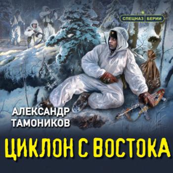 Скачать Циклон с востока - Александр Тамоников