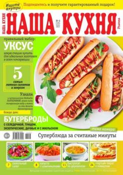 Скачать Наша Кухня 06-2023 - Редакция журнала Наша Кухня