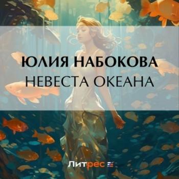 Скачать Невеста Океана - Юлия Набокова