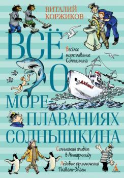 Скачать Всё о мореплаваниях Солнышкина - Виталий Коржиков