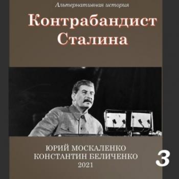 Скачать Контрабандист Сталина Книга 3 - Юрий Москаленко