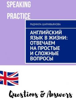 Скачать Английский язык в жизни: отвечаем на простые и сложные вопросы - Радмила Шарифьянова