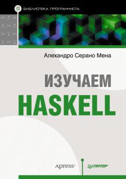 Скачать Изучаем Haskell - Алехандро Серано Мена