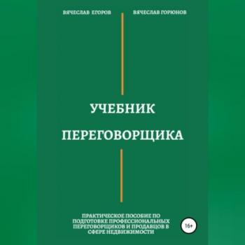 Скачать Учебник переговорщика - Вячеслав Александрович Егоров