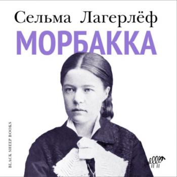 Скачать Морбакка - Сельма Лагерлёф