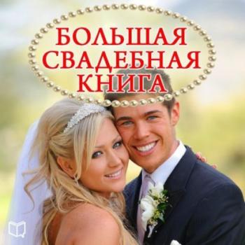 Скачать Большая свадебная книга - Наталья Пирогова