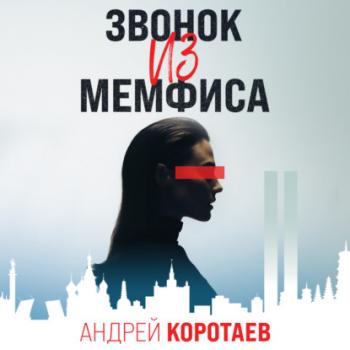 Скачать Звонок из Мемфиса - Андрей Коротаев