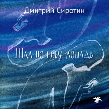 Скачать Шла по небу лошадь - Дмитрий Александрович Сиротин