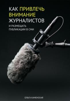 Скачать Как привлечь внимание журналистов и размещать публикации в СМИ - Ольга Каменская