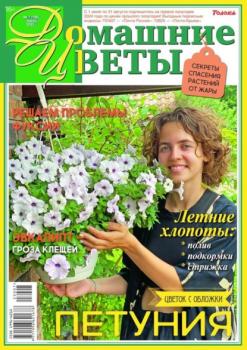 Скачать Домашние Цветы 07-2023 - Редакция журнала Домашние Цветы
