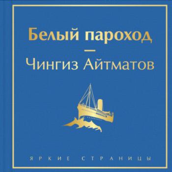 Скачать Белый пароход - Чингиз Айтматов