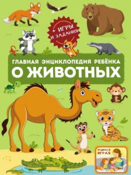Скачать Главная энциклопедия ребёнка о животных - В. В. Ликсо