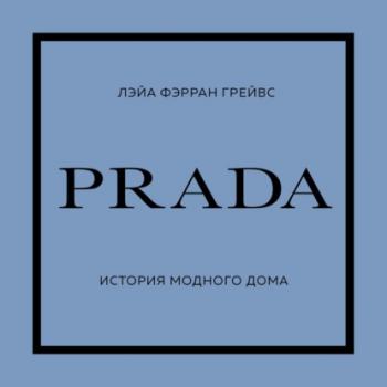 Скачать PRADA. История модного дома - Лэйа Фэрран Грейвс