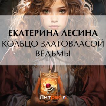Скачать Кольцо златовласой ведьмы - Екатерина Лесина